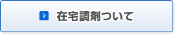 在宅調剤について