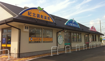 紀北調剤薬局
まんざきひしき店の写真