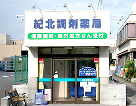 紀北調剤薬局 店舗写真