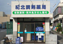 紀北調剤薬局 店舗写真