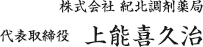 株式会社 紀北調剤薬局 代表取締役 上能喜久治