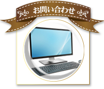 お問い合わせ