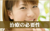 治療の必要性