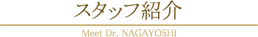 スタッフ紹介