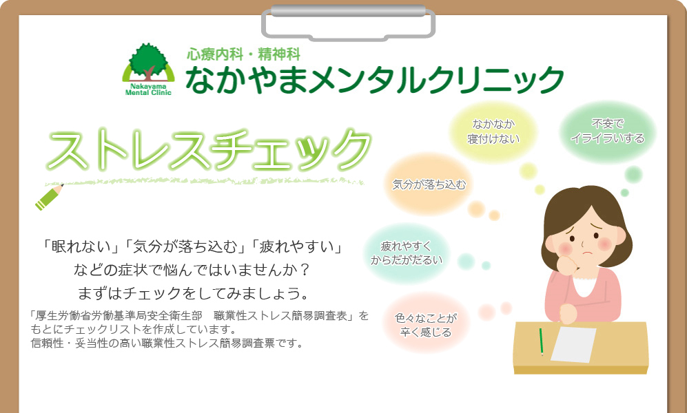 心療内科・精神科　なかやまメンタルクリニック　ストレスチェック