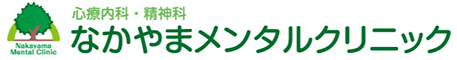 心療内科・精神科　なかやまメンタルクリニック